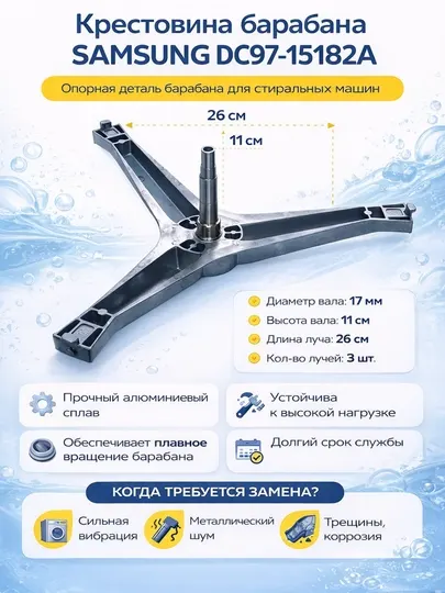 Крестовина барабана Samsung DC97-15182A