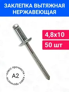Заклепка вытяжная А2/А2 4,8х10 50 шт, нержавеющая сталь