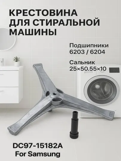 Крестовина для стиральной машины Samsung DC97-15182A