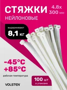 Стяжки нейлоновые Volsten хомуты для проводов 4,8х300мм. 100шт