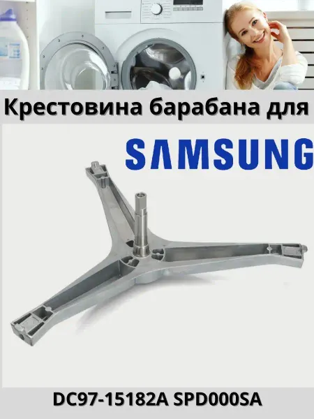 Крестовина барабана стиральных машин Крестовина для стиральной машины Samsung DC97-15182A