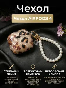 Чехол для наушников AirPods 4 с брелком / леопардовый