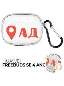 Чехол на Huawei FreeBuds SE 4 ANC с принтом Ад здесь!, hst