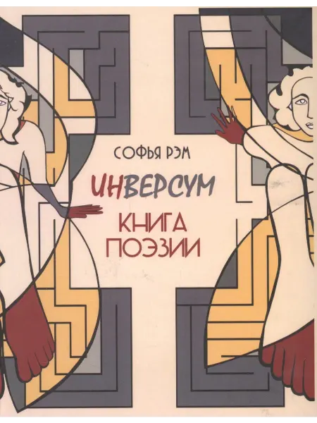 Книжный дом РФ Инверсум. Книга поэзии