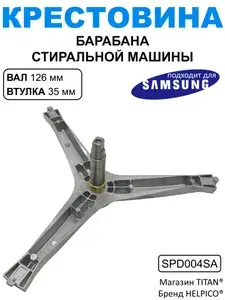 Крестовина барабана для стиральной машины Samsung, DC97-15184A