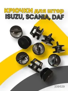 Крючки для штор. Для направляющих автоштор ISUZU, FAW, SCANIA 4, DAF, SITRAK, SHACMAN, HOWO, DONGFENG №24 (10шт)