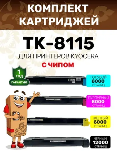 Комплект картриджей TK-8115 (4 цвета) с чипом для принтеров Kyocera ECOSYS M8124cidn/M8130cidn лазерные, совместимые GalaPrint