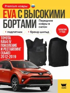 EVA коврики в салон автомобиля TOYOTA RAV4 4 XA40 (Тойота Рав4 4 XA40), передние ева коврики автомобильные с бортами, эва в машину