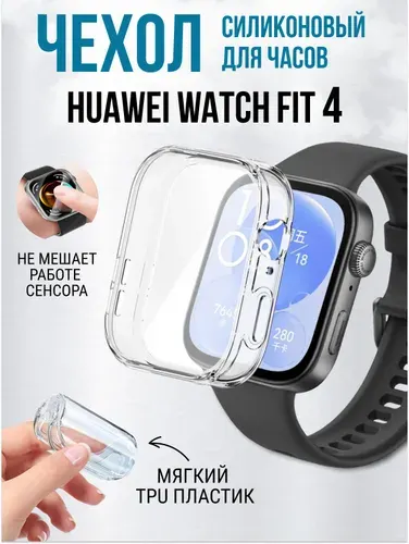 Чехол для Huawei Watch Fit 4, защитный силиконовый бампер на часы, прозрачный