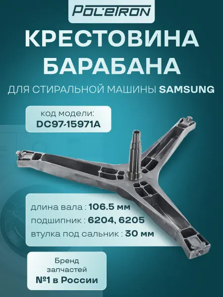 Samsung Крестовина для стиральной машины DC97-15971A
