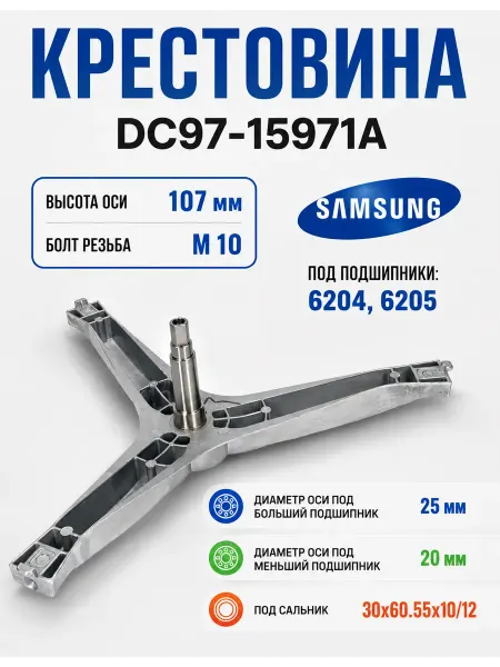 Точка Дисконта Крестовина стиральной машины совместима Samsung DC97-15971A
