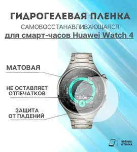 Гидрогелевая защитная пленка для смарт часов Huawei Watch 4 комплект 4 шт