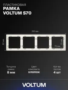 Рамка пластиковая для розетки и выключателя VOLTUM на 4 поста цвет хлопок VLS100413