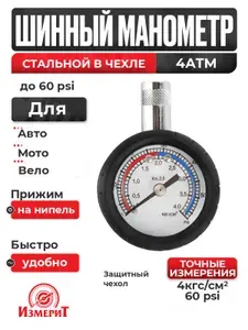 Манометр автомобильный для шин 4 АТМ механический измеритель давления, шинный манометр