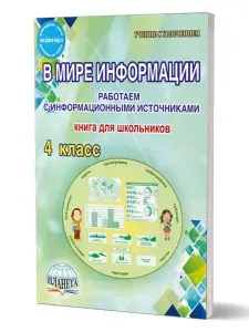 В мире информации 4 класс. Работаем с информационными источниками. Рабочая тетрадь | Шейкина Светлана Анатольевна