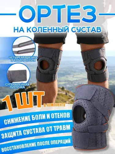Ортопедический наколенник для коленного сустава, ортез с 4 ребрами жесткости, бандаж на колено, универсальный наколенник, 1 шт.