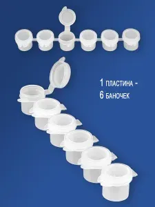 Баночки для хранения и смешивания красок 4,5 мл / Баночки для хранения мелочей 6 штук
