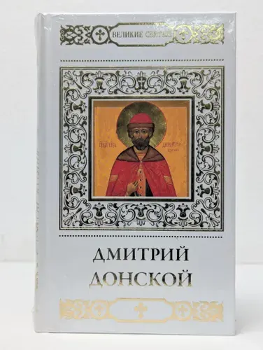 Великие святые. Том 4. Святой благоверный князь Дмитрий Донской | Пономарев Вячеслав | Книга б/у