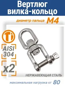 Вертлюг кольцо-вилка (скоба) из нержавеющей стали 4 (мм) 2шт