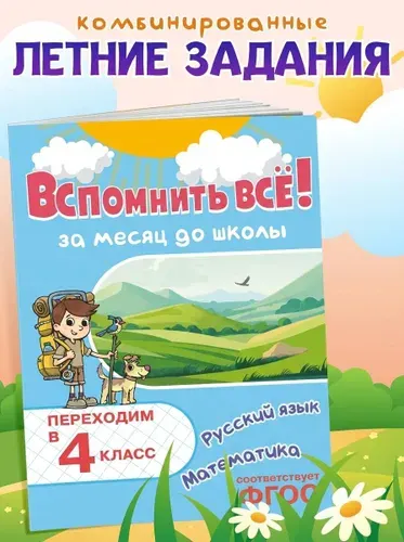 Летние задания 4 класс. Тренажер по математике и русскому языку | Королёв Владимир Иванович