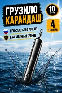 Набор грузил Карандаш 4 грамма 10 штук