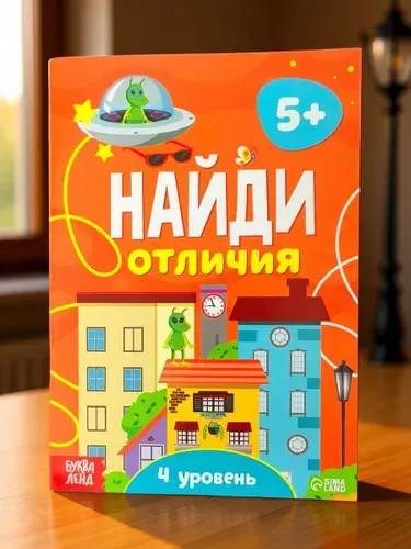 Найди отличия. 4 уровень: развивающая книжка с заданиями
