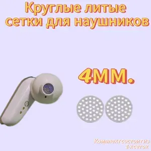 Круглые литые сеточки для наушников 4 мм 2шт