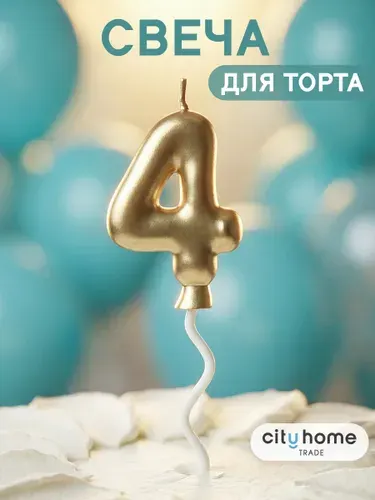 Свечи для торта, свеча-цифра 4 золотая, 1 шт