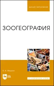 Зоогеография. Учебник для вузов, 4-е изд., стер. | Машкин Виктор Иванович