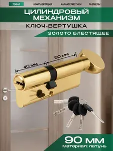 Цилиндровый механизм (личинка для замка) латунь, ключ-завертка золото 90 PB КЗ 40/50С