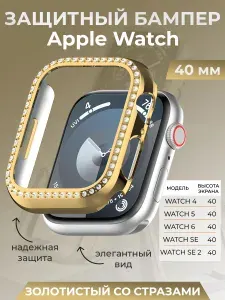 Защитный бампер подходящий для Apple Watch 40 мм, со стразами, золотистый