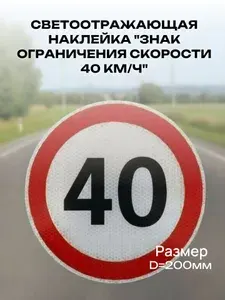 Светоотражающая наклейка "знак ограничения скорости 40 км/ч", D200мм