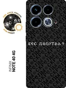 Силиконовый чехол на Infinix Note 40 с принтом "Бес попутал?" матовый черный