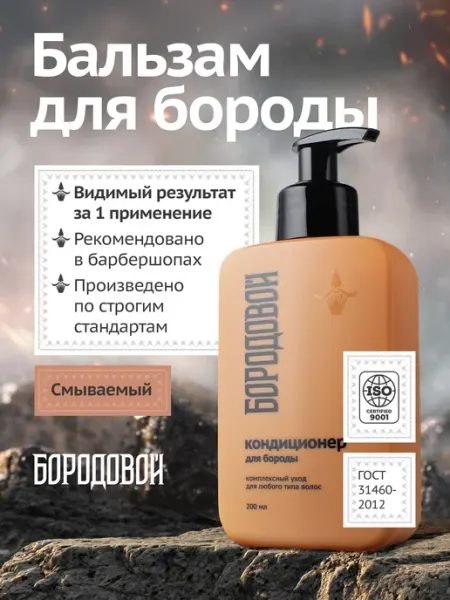 БОРОДОВОЙ Бальзам кондиционер для бороды мужской