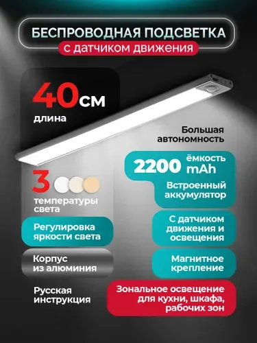 Подсветка на кухню под шкаф, светильник 40 см с датчиком движения беспроводной