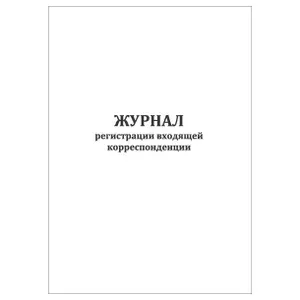 Комплект (10 шт.), Журнал регистрации входящей корреспонденции (40 лист, полистовая нумерация) тип: книга учета