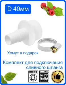 Переходник 40 мм х 20-22 мм для слива стиральной машины, посудомоечной машины с хомутом