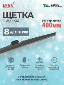 400 мм LYNXauto. Зимняя щетка стеклоочистителя, 8 креплений в комплекте. Автомобильный дворник 40см