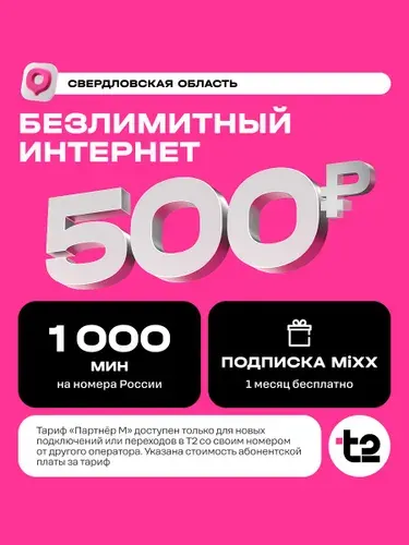 Сим карта Т2 тариф Партнер М Екатеринбург Баланс 400 руб