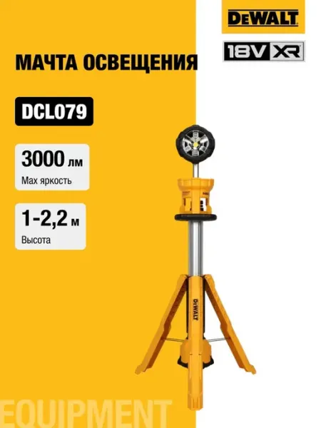Аккумуляторная мачта освещения DeWalt DCL079 DCL079-XJ