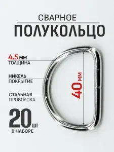 Полукольцо 40мм 20шт проволочные для сумок, покрытие никель