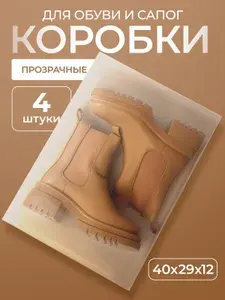 Коробки для обуви 4 шт. 40х29х12 см, органайзеры для хранения прозрачные с крышкой