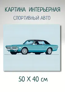 Картина со спортивной тачкой на стену "Додж Челленджер" 40х50 см
