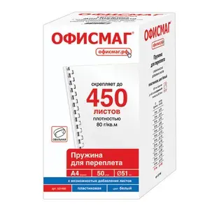 Пружины пластиковые для переплета, КОМПЛЕКТ 50 шт., 51 мм (для сшивания 411-450 л.), белые, ОФИСМАГ, 531466