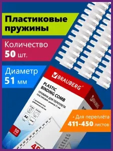 Пружины пластиковые для переплета Brauberg, комплект 50 штук, 51 мм, для сшивания 411-450 листов, белые Уцененный товар