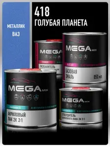 Базовая эмаль Голубая планета 418, металлик, Комплект:( Эмаль 850 мл + Разбавитель 500 мл + Лак автомобильный HS, 1275 мл), MEGAMIX