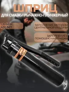Шприц для смазки рычажно-плунжерный 430 мл "Автоdело" Профессионал 42028