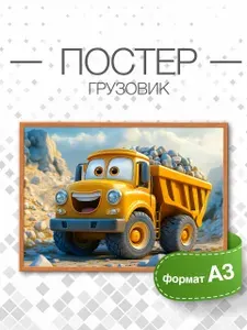 Постер в детскую комнату "Грузовик", А3 - 420х297мм