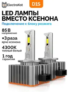 Светодиодные лампы D1S для авто ЭлектроКот Плазма Плюс 4300K тёплый белый 2 шт