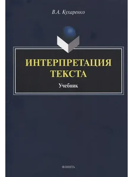 Книжный дом РФ Интерпретация текста. Учебник